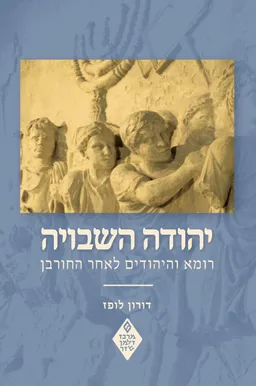 יהודה השבויה