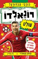 כוכבי הכדורגל:  רונאלדו שולט