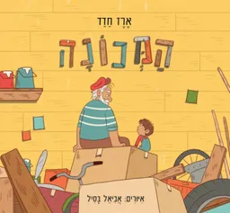 עטיפת הספר המכונה מאת ארז חדד