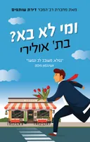 ומי לא בא?
