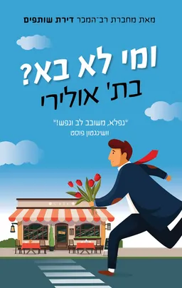 ומי לא בא?