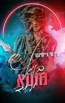 בוא נחטא ביחד
