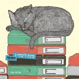 עטיפת הספר פינת ליטוף 3 האוסף מאת אילנה זפרן