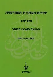 יסודות הערבית הספרותית [חלק רביעי]