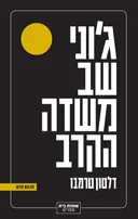 ג'וני שב משדה הקרב (מהדורת 2022)
