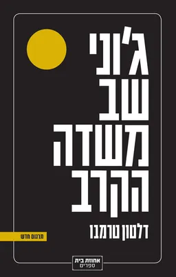 ג'וני שב משדה הקרב (מהדורת 2022)