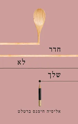 חדר לא שלך 