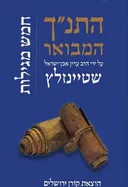 התנ"ך המבואר: חמש מגילות