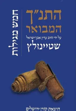 התנ"ך המבואר: חמש מגילות