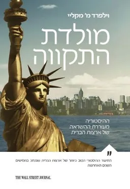 עטיפת מולדת התקווה