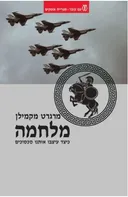 מלחמה