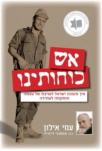 אש כוחותינו : איך נהפכה ישראל לאויבת של עצמה והתקווה לעתידה