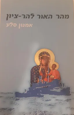 מהר האור להר-ציון