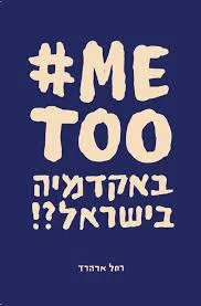 ME TOO # באקדמיה בישראל