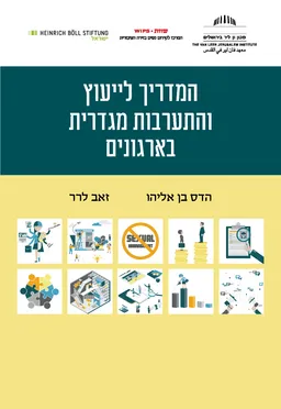 המדריך לייעוץ והתערבות מגדרית בארגונים