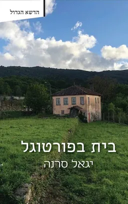עטיפת בית בפורטוגל