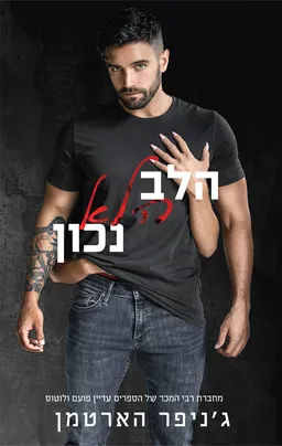 הלב הלא נכון