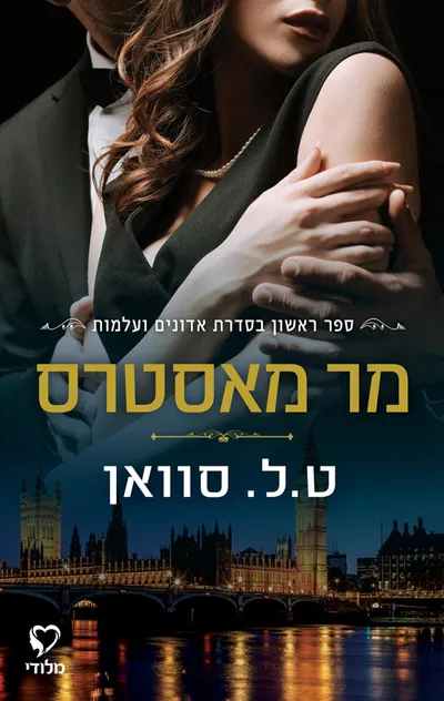 מר מאסטרס