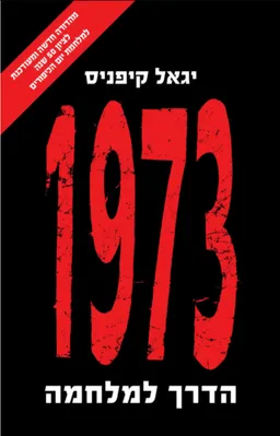 1973 - הדרך למלחמה - מהדורה מחודשת