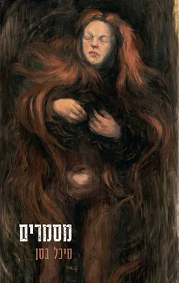 מסמרים