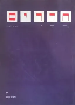 אביב 1988 - חדרים: כתב עת לשירה - גליון מספר 7