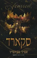 סקארד