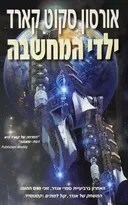 ילדי המחשבה (כריכה מחודשת)