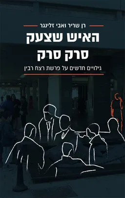 האיש שצעק סרק סרק [עותק עם הקדשת המחבר]