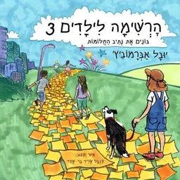 בונים את נתיב החלומות