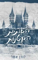האותיות הקטנות