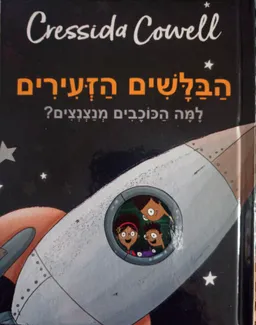 הבלשים הזעירים: למה הכוכבים מנצנצים?