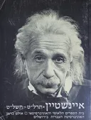 איינשטיין תרל"ט-תשל"ט 