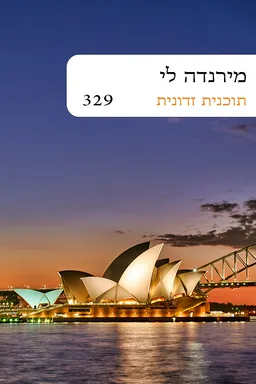 תכנית זדונית (329) מחודש