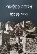 אָלוּדָה‎ ‎כֵּתֵלָאוּרִי‎