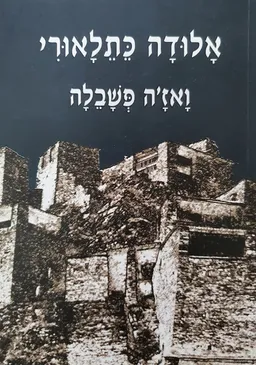 אָלוּדָה‎ ‎כֵּתֵלָאוּרִי‎