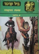 שעת הנקמה