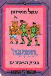 עטיפת חסמבה בבית האסורים