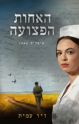 האחות הפצועה