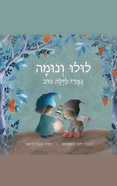 לולו ונומה : גמדי לילה טוב
