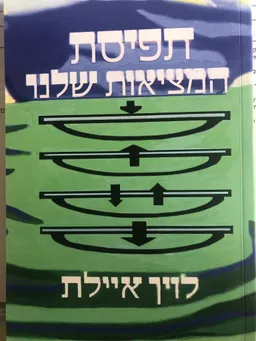 עטיפת הספר תפיסת המציאות שלנו מאת איילת לוין