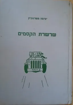שרשרת הקסמים (1958)