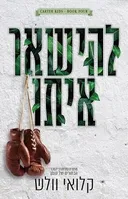 להישאר איתו