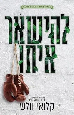 להישאר איתו