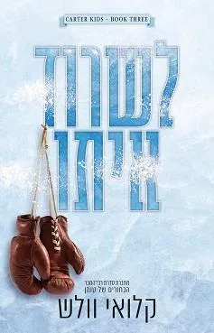 לשרוד אותו