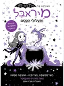 מיראבל ותעלולי הקסם