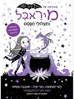 מיראבל ותעלולי הקסם