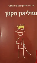 נפוליאון הקטן