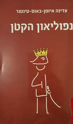 נפוליאון הקטן