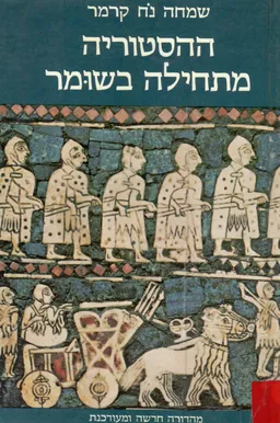 ההיסטוריה מתחילה בשומר (מהדורה שניה)