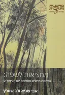 ממציאות לשפה: הציונות הדתית ומלחמת יום הכיפורים